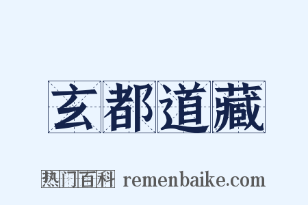 玄都道藏是什么意思的图片